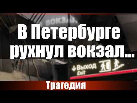 Видео: В Петербурге рухнул вокзал...