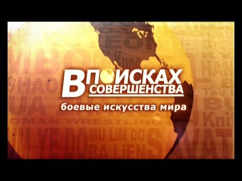 Видео: Совершенство в Будо. Высказывание мастеров боевых искусств.