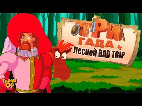 Видео: Три гада и лесной BAD TRIP. Переозвучка - @Tihiy.Or.official