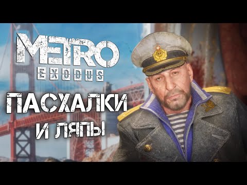 Видео: Metro: Exodus | ПАСХАЛКИ и ЛЯПЫ в DLC "История Сэма"