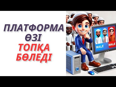 Видео: Платформа өзі топқа бөледі #онлайн генератор #топқа бөлу #топтастыру #платформа