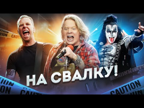 Видео: МЕРЗКИЕ ПОСТУПКИ МУЗЫКАНТОВ I Metallica, Kiss, Эксл Роуз, Джимми Сэвил