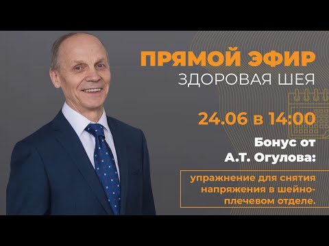 Видео: Здоровая шея с Александром Тимофеевичем Огуловым