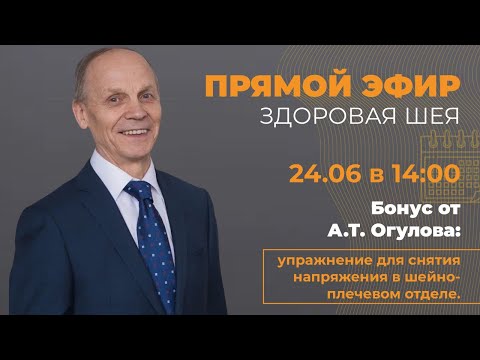 Видео: Здоровая шея с Александром Тимофеевичем Огуловым