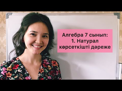 Видео: Алгебра 7 сынып: 1. Натурал көрсеткішті дәреже