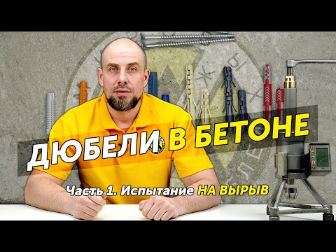 Видео: Какой вес выдерживают дюбели в бетоне. Тест на вырыв