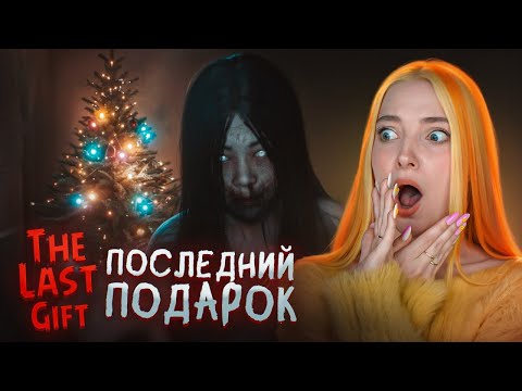 Видео: НЕ ОТКРЫВАЙ ЧУЖОЙ ПОДАРОК на НОВЫЙ ГОД ► The Last Gift