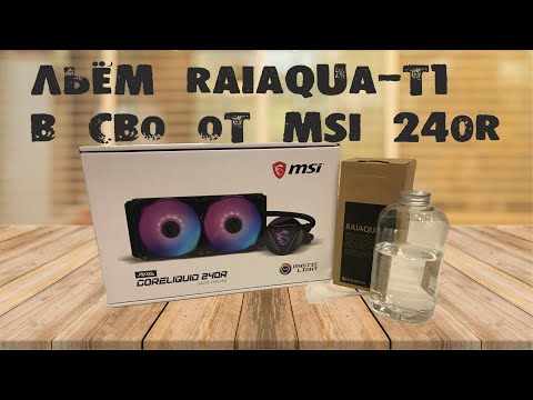 Видео: msi mag coreliquid 240r и raijintek raiaqua-t1