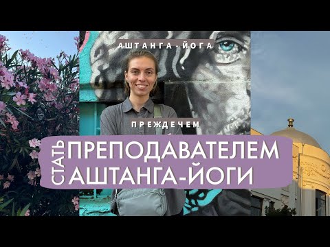 Видео: ✨Стать преподавателем йоги. Но прежде посмотри это