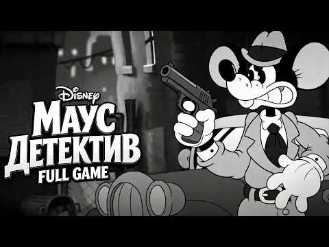 Видео: Стрим по игре Mouse: P.I. for Hire ➤ Прохождение Частный детектив МАУС (LIVE STREAM) ➤ На Русском