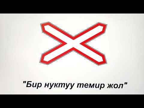 Видео: ЖОЛ БЕЛГИЛЕРИН КЫРГЫЗЧА АЙТКАНДЫ ҮЙРӨНӨБҮЗ (2-БӨЛҮК)