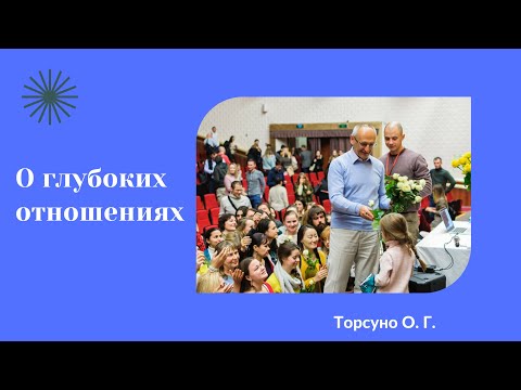 Видео: О глубоких отношениях. Торсунов лекции