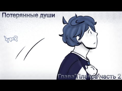 Видео: Комикс фнаф"Потерянные души"Глава: Плакса часть 2 (4 дня до праздника)
