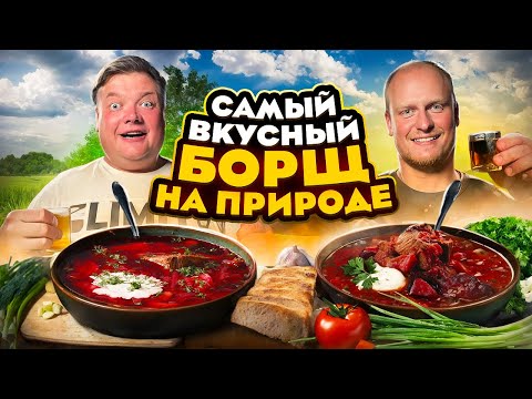 Видео: ПРИГОТОВИЛИ САМЫЙ ВКУСНЫЙ БОРЩ НА ПРИРОДЕ. Начальник и Москвич отдыхаю на природе.