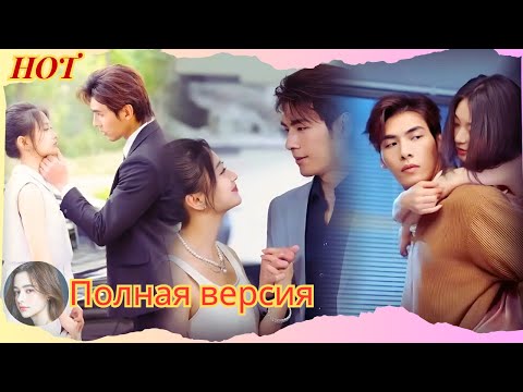 Видео: У неё контрактный брак с CEO- фальшивый брак, который становится настоящей любовью