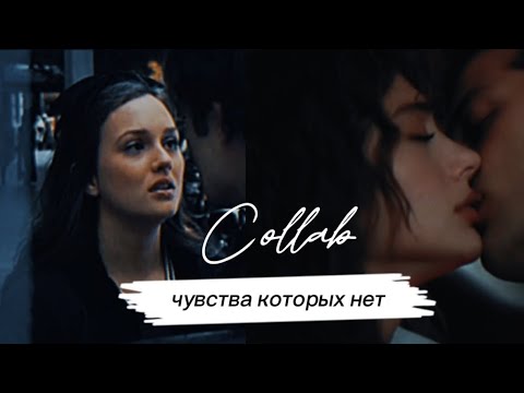 Видео: ▫️Чувства, которых нет《Collab》