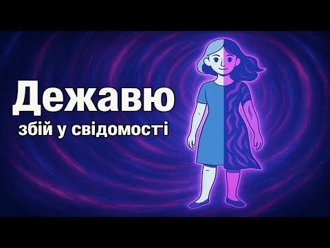 Видео: Мозок обманює тебе: що насправді таке дежавю