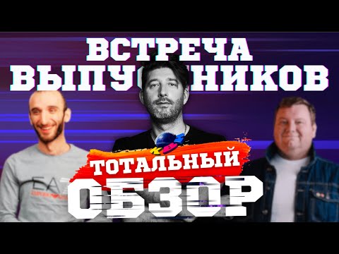 Видео: КВН-2023. ВСТРЕЧА ВЫПУСКНИКОВ. ТОТАЛЬНЫЙ ОБЗОР.