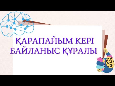 Видео: Қарапайым кері байланыс құралы!