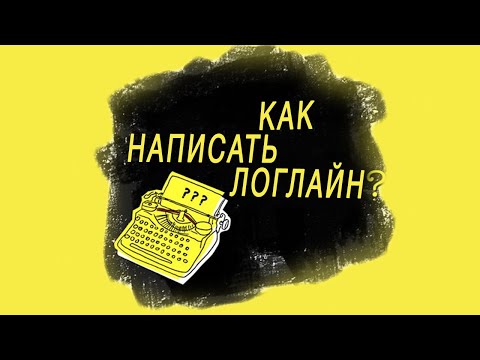 Видео: Как написать логлайн? | Логлайны фильмов "Сияние", "Форрест Гамп", "Молчание ягнят" и др.