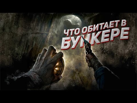 Видео: ОСТАЛСЯ ОДИН В БУНКЕРЕ! И ВОТ ЧТО ИЗ ЭТОГО ВЫШЛО... Amnesia: The Bunker Demo