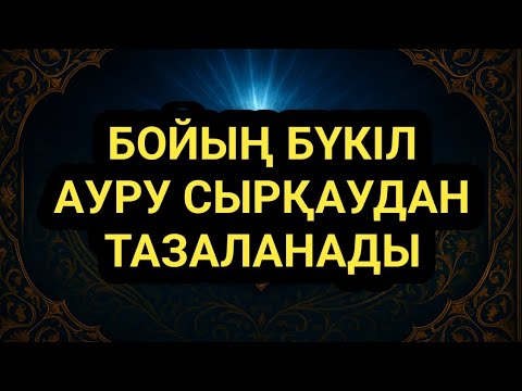 Видео: Бұл қасиетті сөздер бойыңнан бүкіл ауруды алады