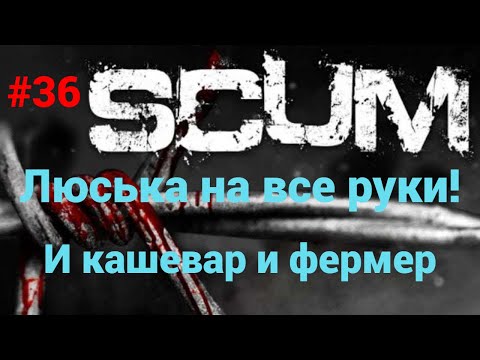 Видео: #36 #scum v1.0 Учимся готовить, и пахать на огороде!