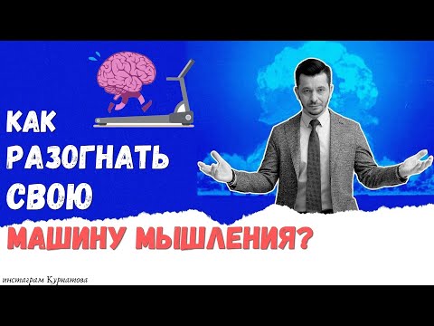 Видео: Как разогнать мозг, чтобы решать сложные задачи в реальности? А.В. Курпатов