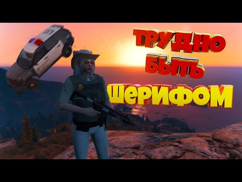 Видео: ТРУДНО БЫТЬ ШЕРИФОМ. Majestic RP | GTA 5