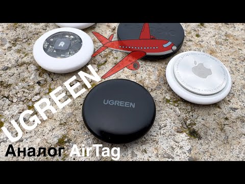 Видео: UGREEN аналог AirTag! UGREEN отзыв - трекер для чемодана. Ugreen сравнить AirTag и REMAX / Hoco E97