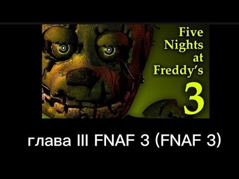 Видео: Five Nights at Freddy's 3 глава III (FNAF 3 гайд пасхалки мини игры и что получили по сюжету)