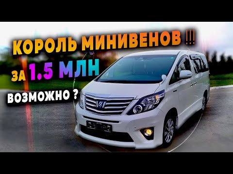 Видео: Toyota Alphard по цене Соляриса !!!!