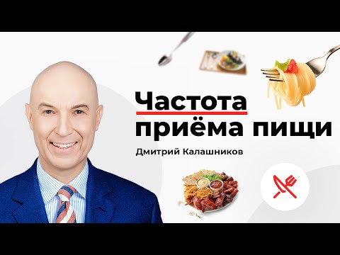 Видео: Частота приёма пищи