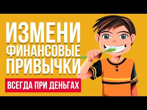 Видео: 5 ФИНАНСОВЫХ ПРИВЫЧЕК, КОТОРЫЕ УВЕЛИЧИВАЮТ ДОХОД | Финансовая грамотность