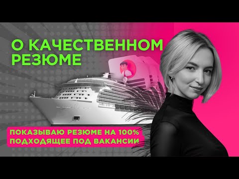 Видео: Как выглядит идеальное резюме для работы в отелях?
