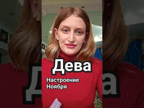 Видео: Дева / Ноябрь