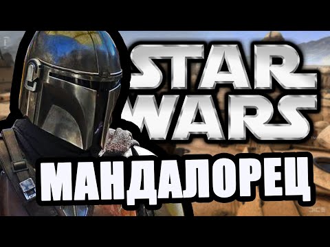 Видео: Мандалорец [Arma 3 Star Wars RP]