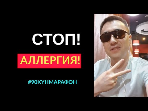 Видео: #111-сабақ: СТОП АЛЛЕРГИЯ! РУХАНИ ҰСТАЗ АЛМАС АҚЫН.