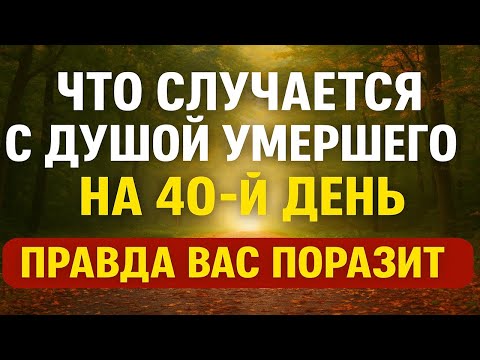 Видео: Что происходит с душой умершего на 40 день после смерти? Правда шокирует всех!