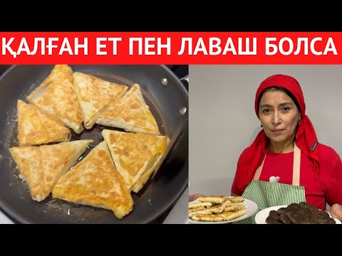 Видео: ЛАВАШТЫ алдым да ОРАЙ САЛДЫМ. Қалып қойған еттен БІРДЕН ЕКІ түрлі ТАҒАМ ДАЙЫНДАДЫМ