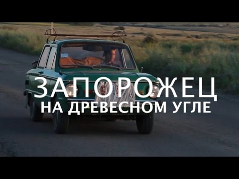 Видео: Запорожец на дровах. Car on coal. Авто на древесном угле