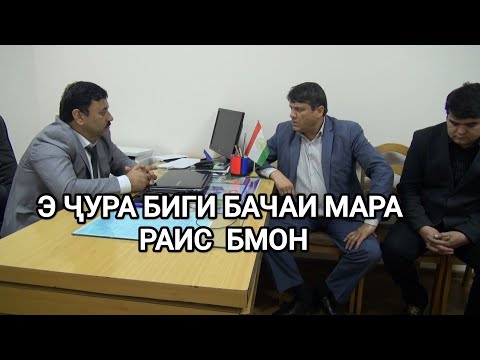 Видео: БАРОИ ЧИ БАЧАИ МАРА РАИС НАМЕМОНИ?