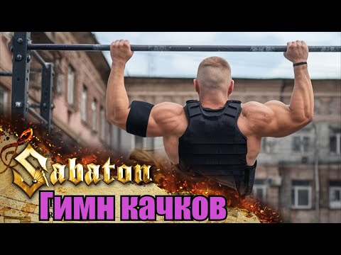 Видео: Sabaton - Гимн качков + Uprising (Udio AI cover) [Mashup]