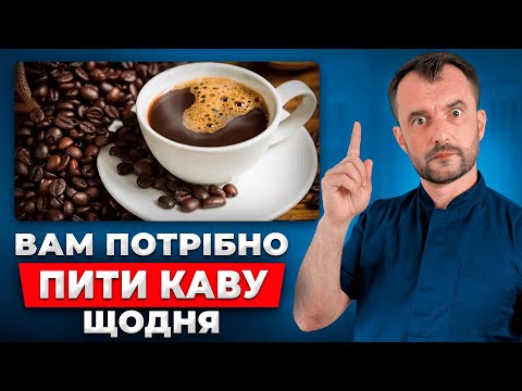 Видео: Ось кому потрібно пити каву кожного дня! Вся правда про каву