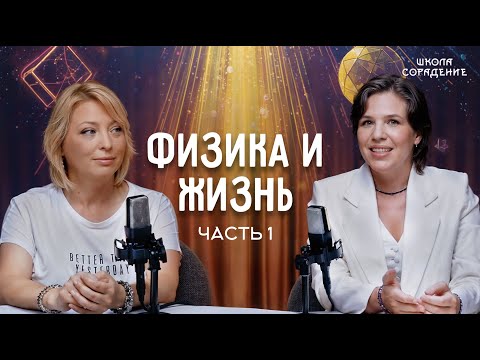 Видео: Физика и Жизнь | Часть 1