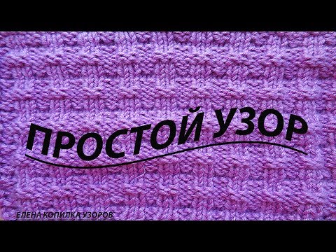Видео: Простой двусторонний узор спицами для мужских изделий /Simple bilateral pattern knitting for men
