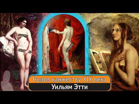 Видео: Кто такой Уильям Этти и почему его имя пытались стереть из истории искусства
