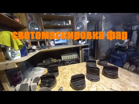 Видео: Светомаскировка фар