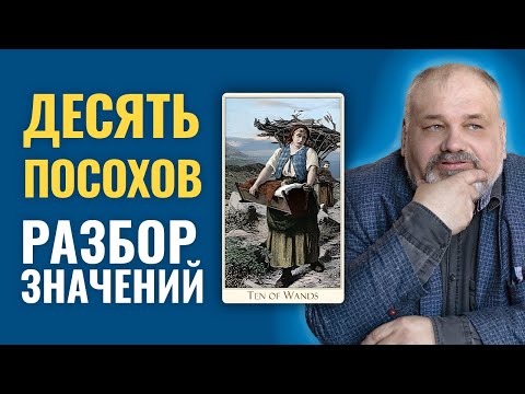 Видео: 10 ЖЕЗЛОВ (ПОСОХОВ) | Значение Карты Таро и Разбор Современных Трактовок