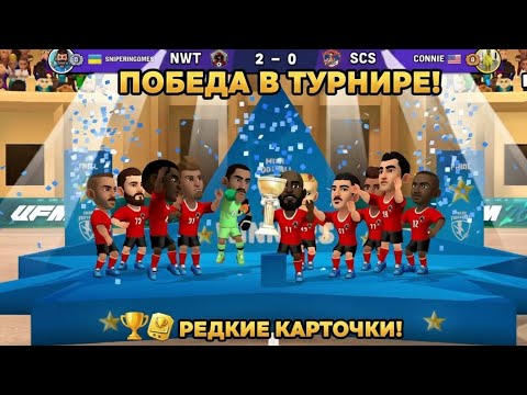 Видео: Я ВЫИГРАЛ ТУРНИР! 🔥 Открытие РЕДКИХ КАРТОЧЕК и ПАКОВ | Mini Football